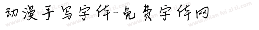 动漫手写字体字体转换