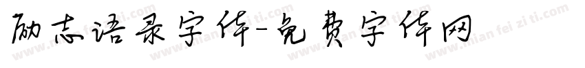 励志语录字体字体转换