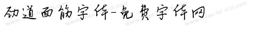 劲道面筋字体字体转换