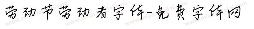 劳动节劳动者字体字体转换