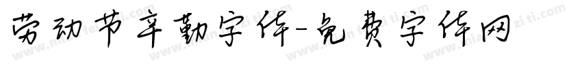 劳动节辛勤字体字体转换