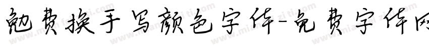 勉费换手写颜色字体字体转换
