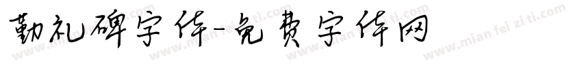 勤礼碑字体字体转换
