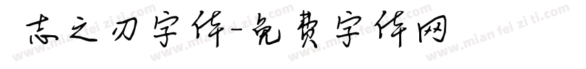 勵志之刃字体字体转换