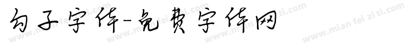 勾子字体字体转换