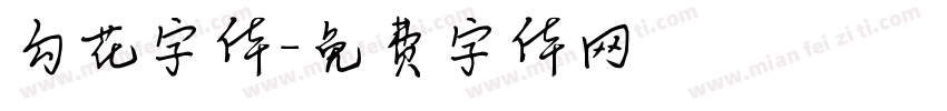勾花字体字体转换
