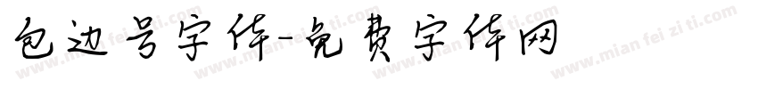 包边号字体字体转换