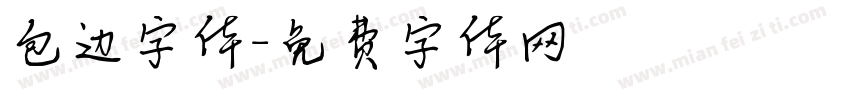 包边字体字体转换
