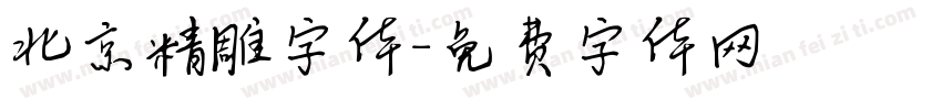 北京精雕字体字体转换
