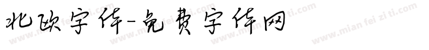 北欧字体字体转换