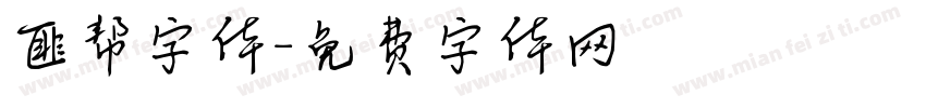 匪帮字体字体转换