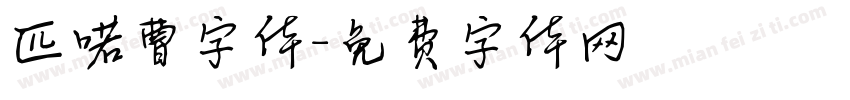 匹喏曹字体字体转换