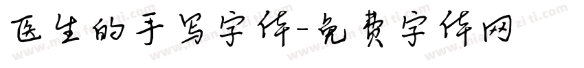 医生的手写字体字体转换