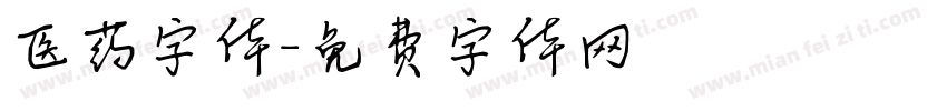 医药字体字体转换