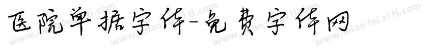 医院单据字体字体转换