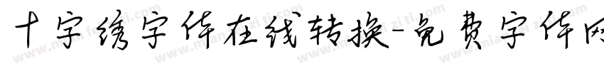 十字绣字体在线转换字体转换