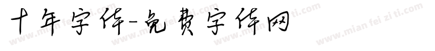 十年字体字体转换