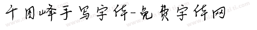 千图峰手写字体字体转换