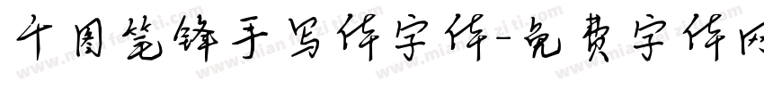 千图笔锋手写体字体字体转换