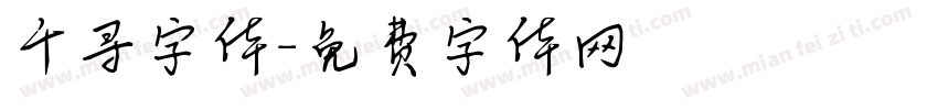千寻字体字体转换