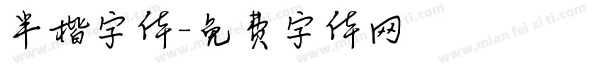 半楷字体字体转换