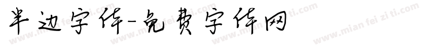 半边字体字体转换
