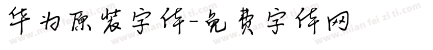 华为原装字体字体转换