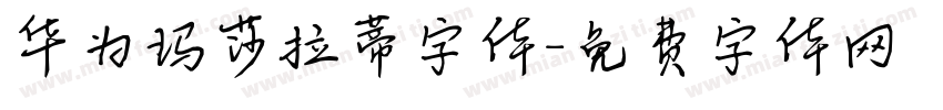 华为玛莎拉蒂字体字体转换