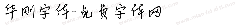 华刚字体字体转换