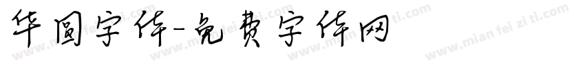 华圆字体字体转换