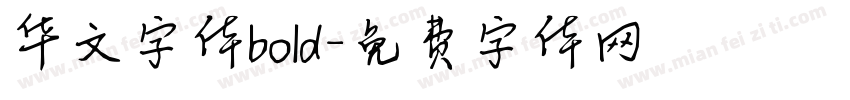 华文字体bold字体转换