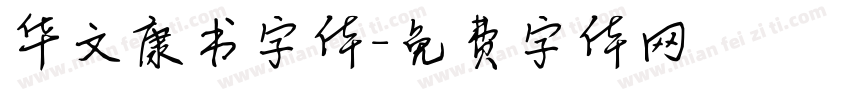 华文康书字体字体转换