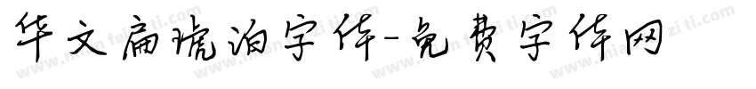 华文扁琥泊字体字体转换