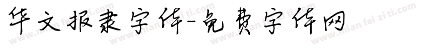 华文报隶字体字体转换