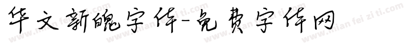 华文新魄字体字体转换
