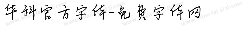 华科官方字体字体转换