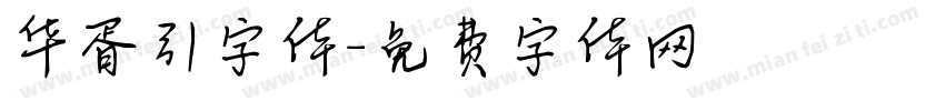 华胥引字体字体转换