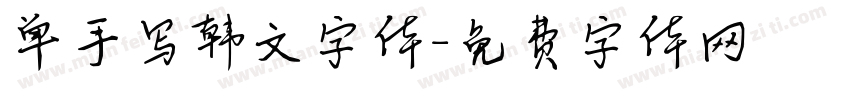 单手写韩文字体字体转换