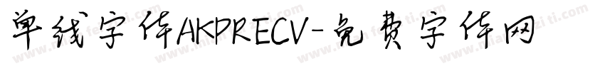 单线字体AKPRECV字体转换