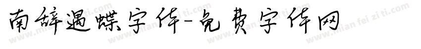 南辞遇蝶字体字体转换