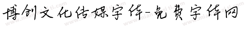 博创文化传媒字体字体转换