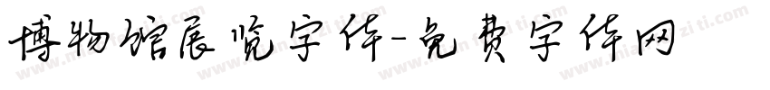 博物馆展览字体字体转换