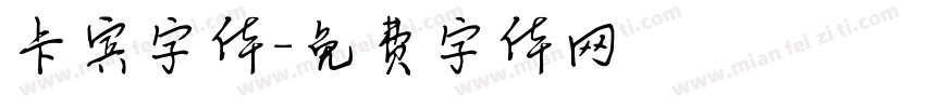 卡宾字体字体转换