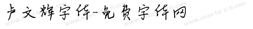 卢文辉字体字体转换