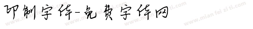 印制字体字体转换