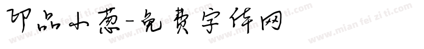印品小葱字体转换