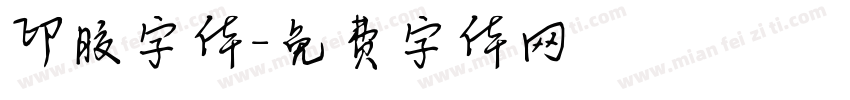 印胶字体字体转换