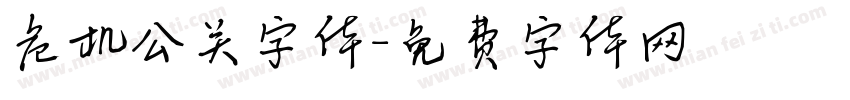 危机公关字体字体转换