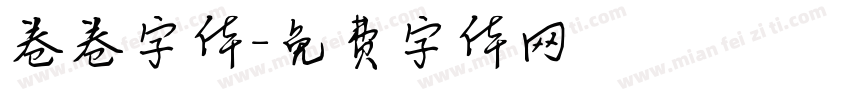 卷卷字体字体转换