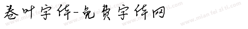 卷叶字体字体转换